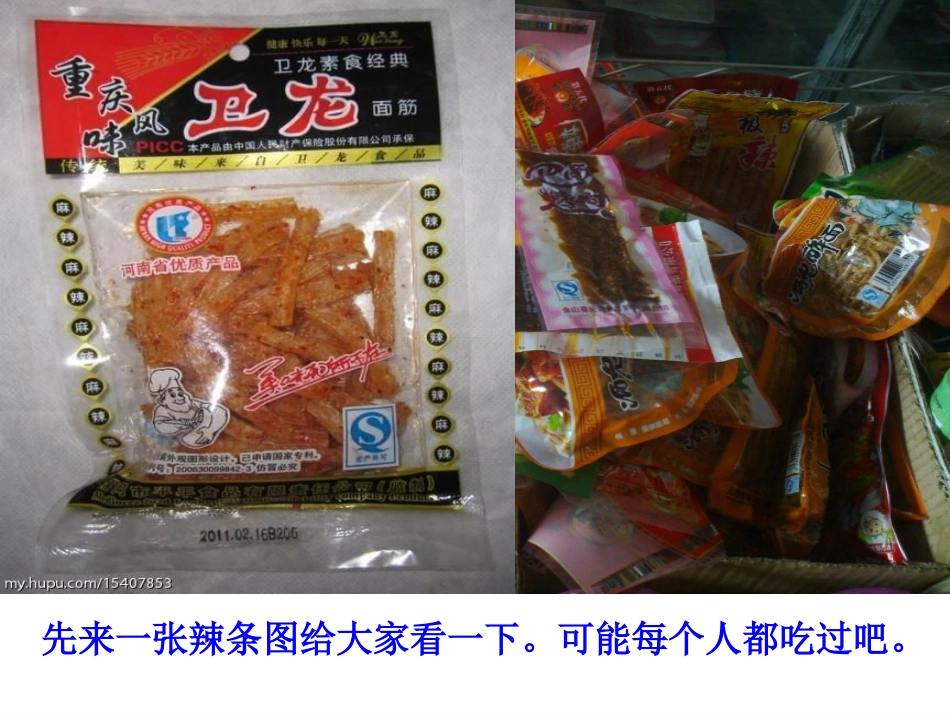 垃圾食品(辣条和香肠)的制作过程_第2页