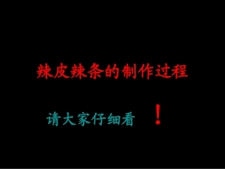 垃圾食品(辣条和香肠)的制作过程