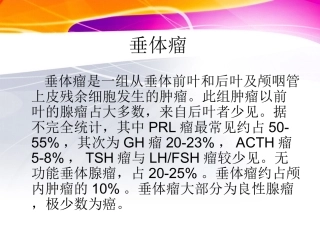 垂体瘤ppt1