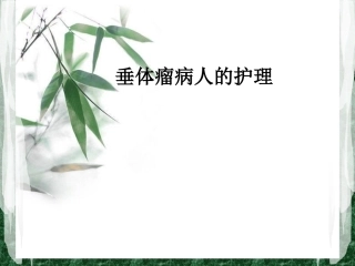 垂体瘤病人护理