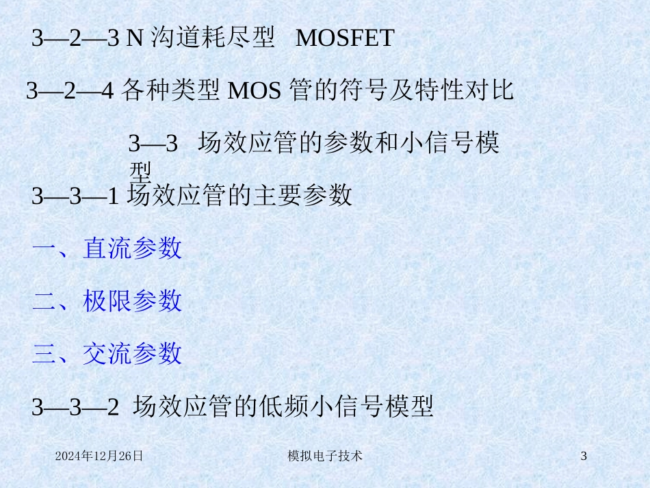 场效应管及其基本电路详解_第3页