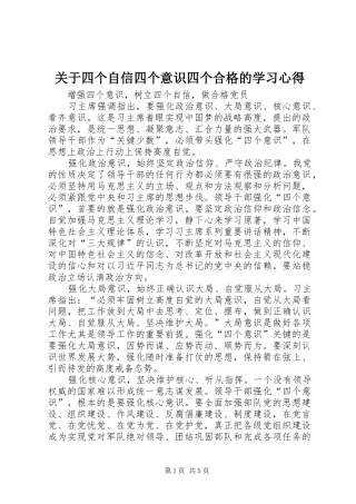关于四个自信四个意识四个合格的学习心得_3