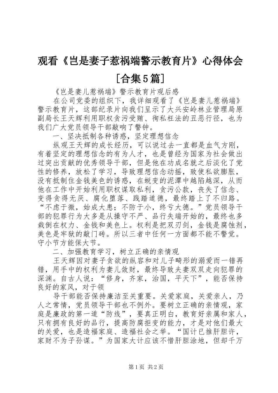 观看《岂是妻子惹祸端警示教育片》心得体会[合集5篇]_第1页