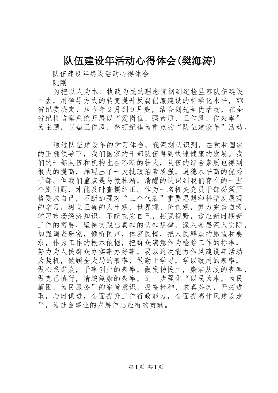 队伍建设年活动心得体会(樊海涛)_第1页