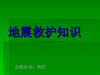 地震救护知识
