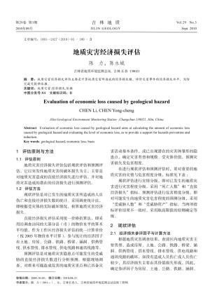 地质灾害经济损失评估