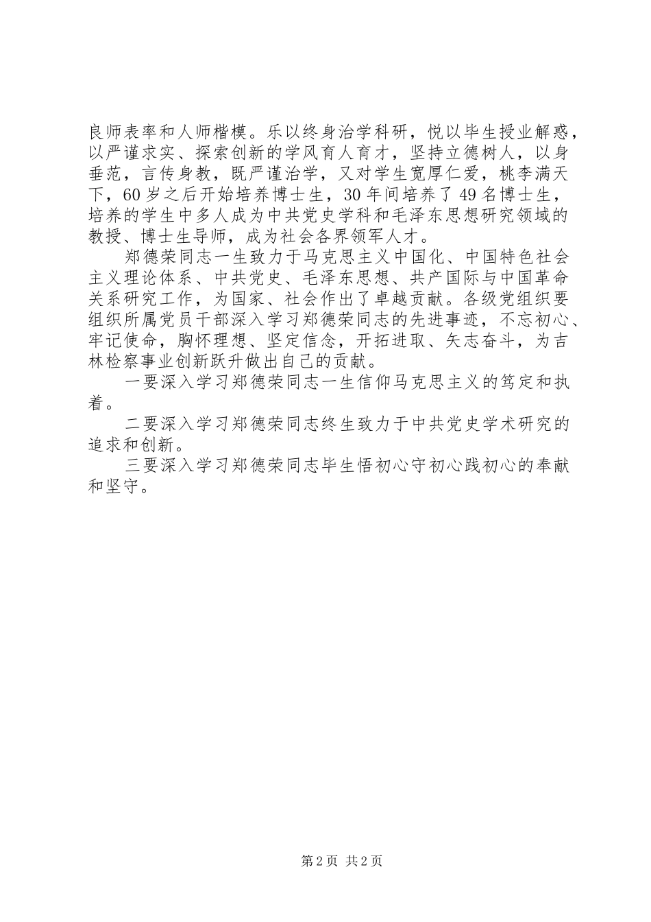 学习郑德荣同志先进事迹心得体会_第2页