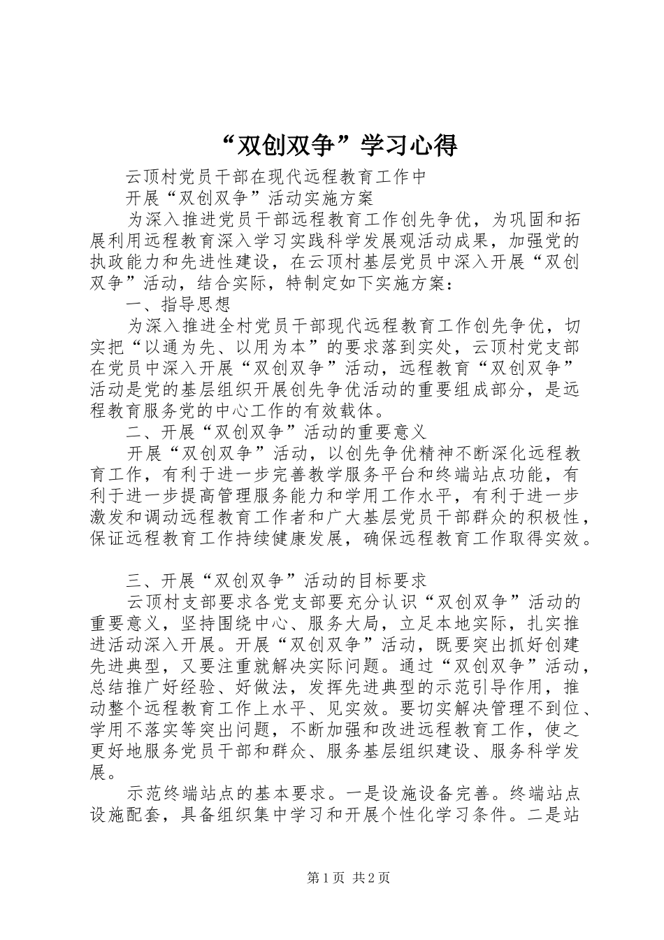 “双创双争”学习心得_第1页