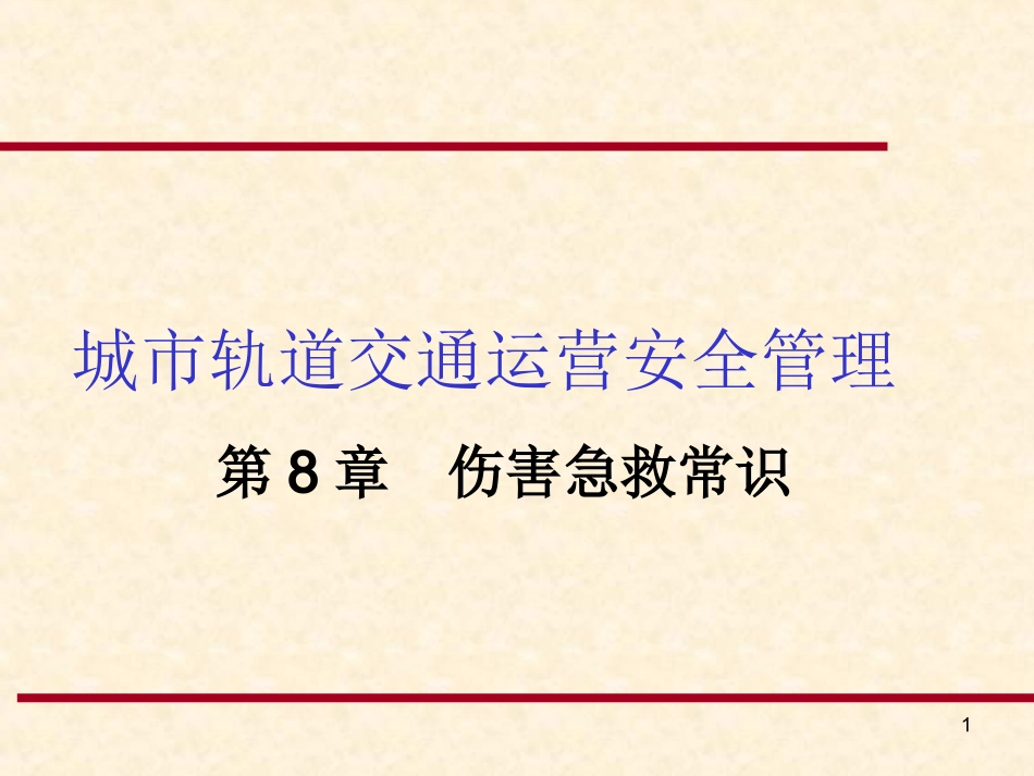 地铁伤害急救常识_第1页