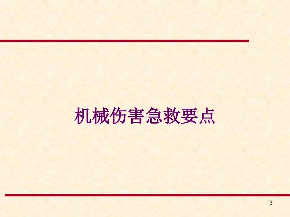 地铁伤害急救常识_第3页