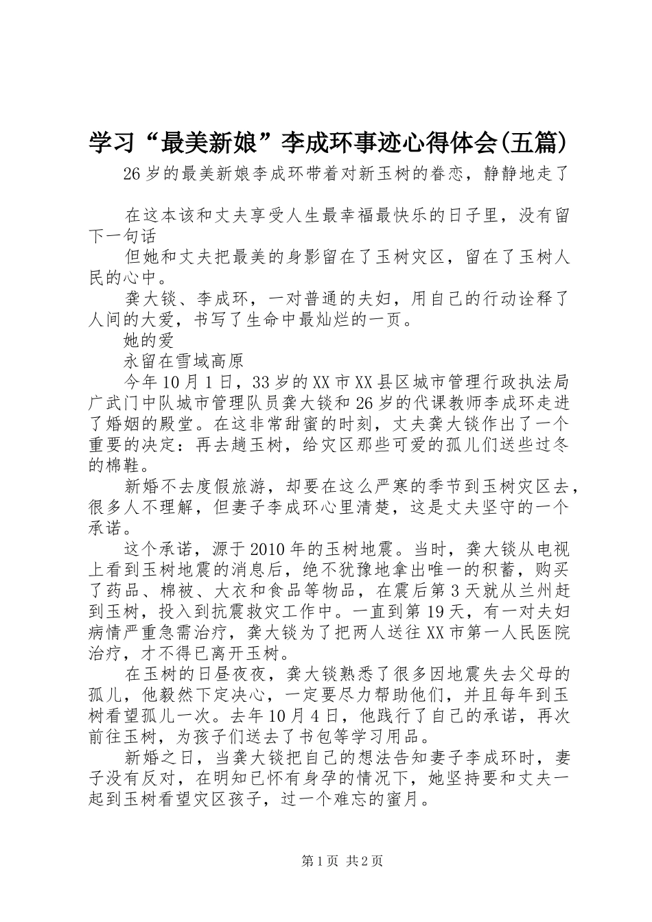 学习“最美新娘”李成环事迹心得体会(五篇)_第1页