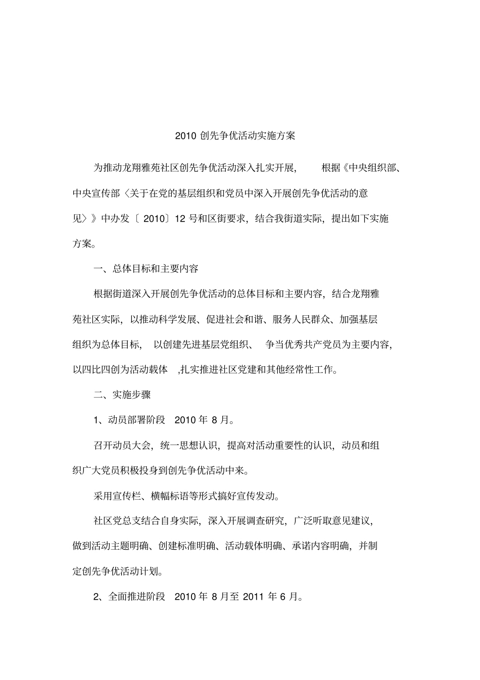 2010创先争优活动实施方案_第1页