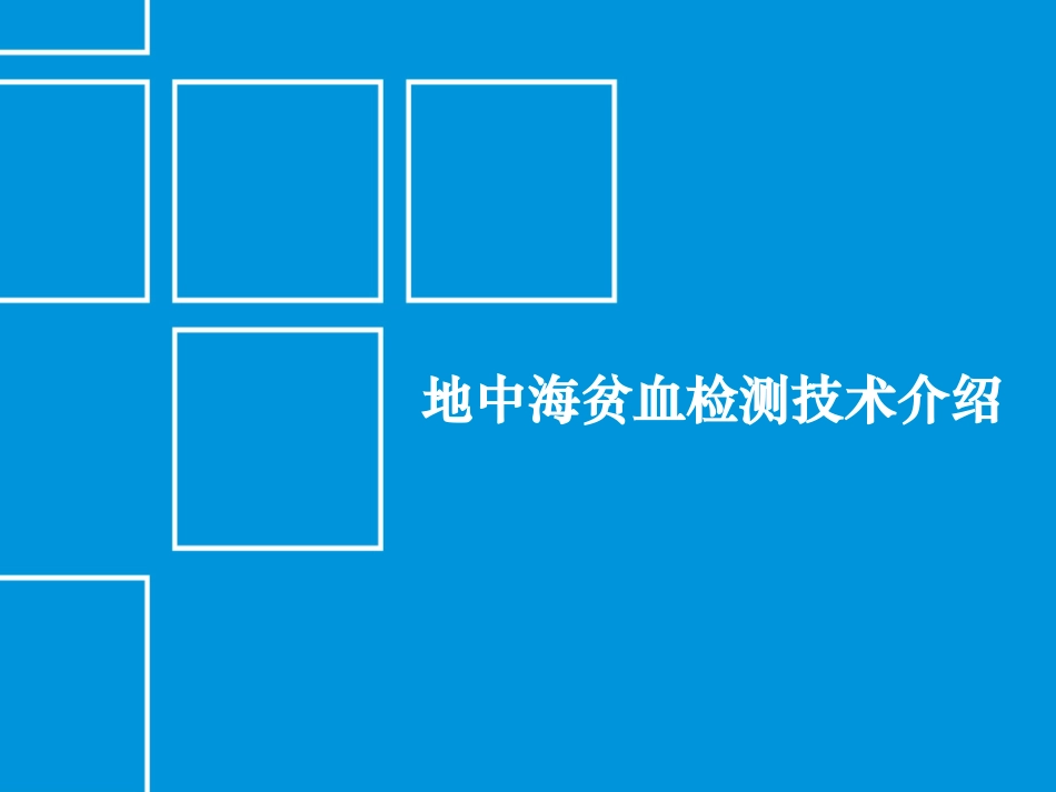 地中海贫血及新生儿筛查检测项目介绍_第2页