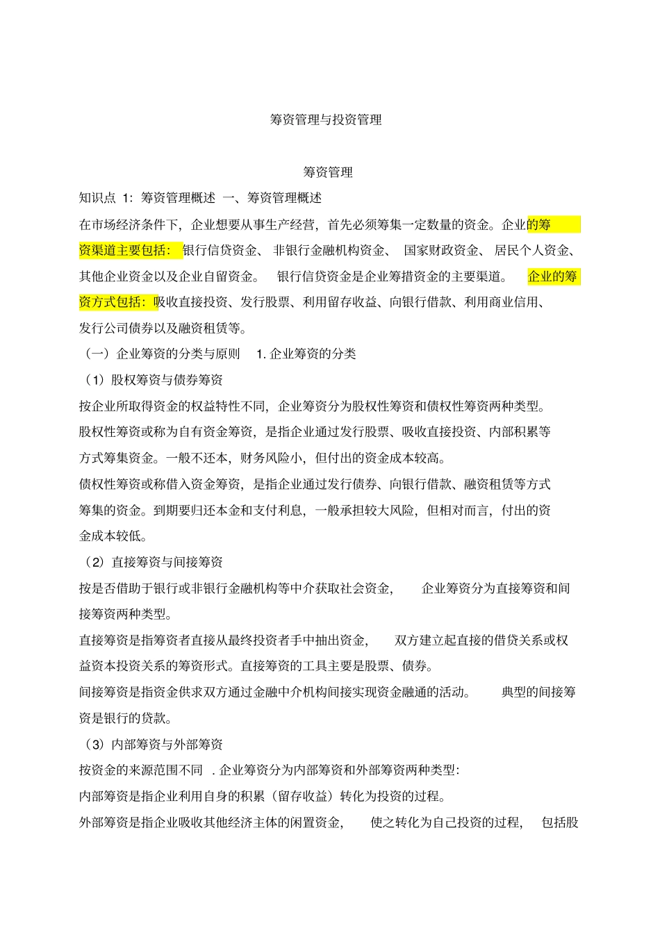 2010中级财务专题筹资管理与投资管理10_第1页