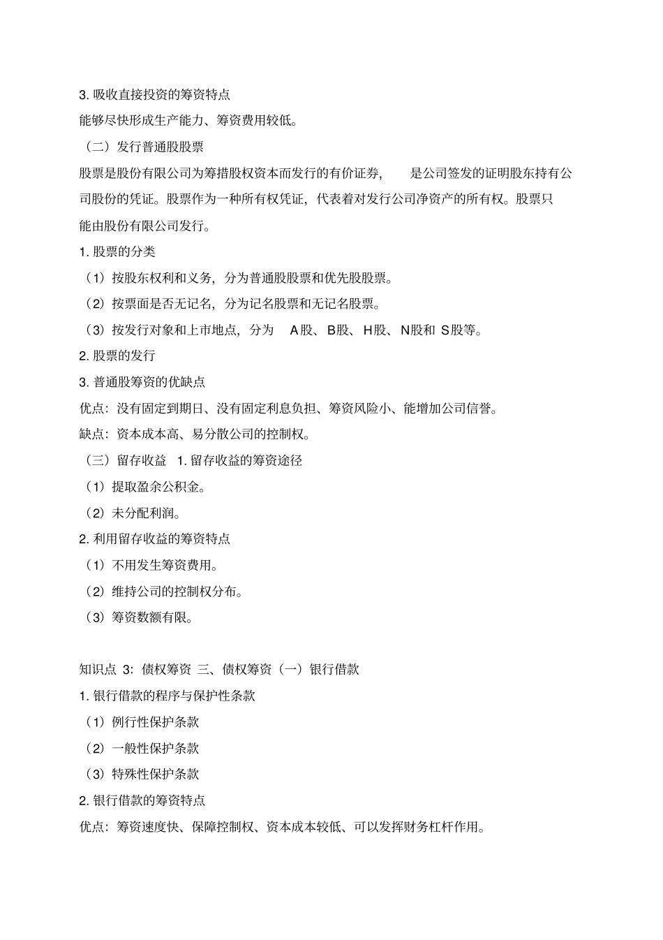 2010中级财务专题筹资管理与投资管理10_第3页