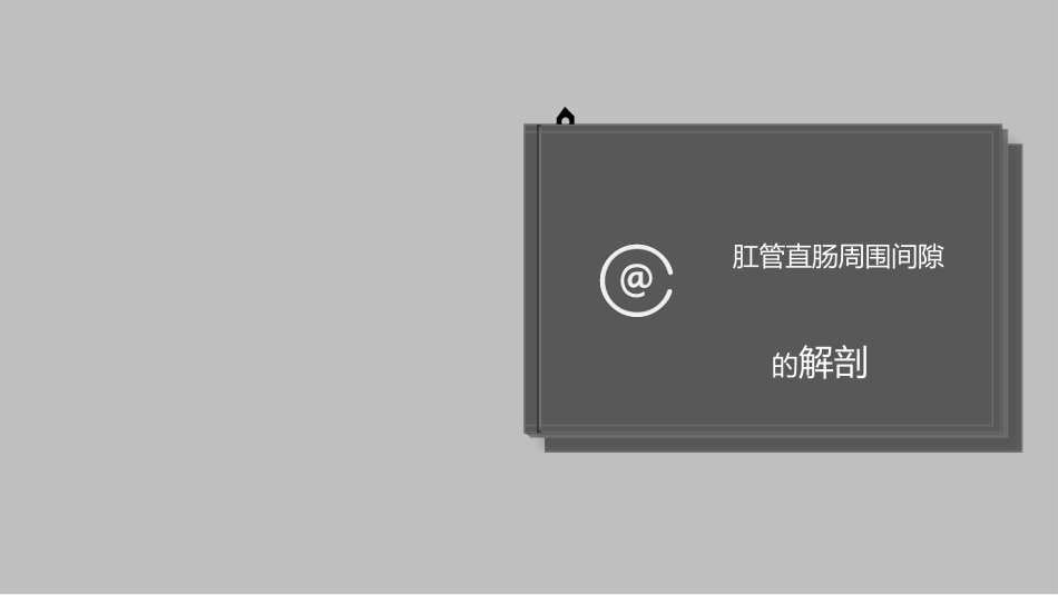 在肛管和直肠周围有许多潜在的间隙_第1页