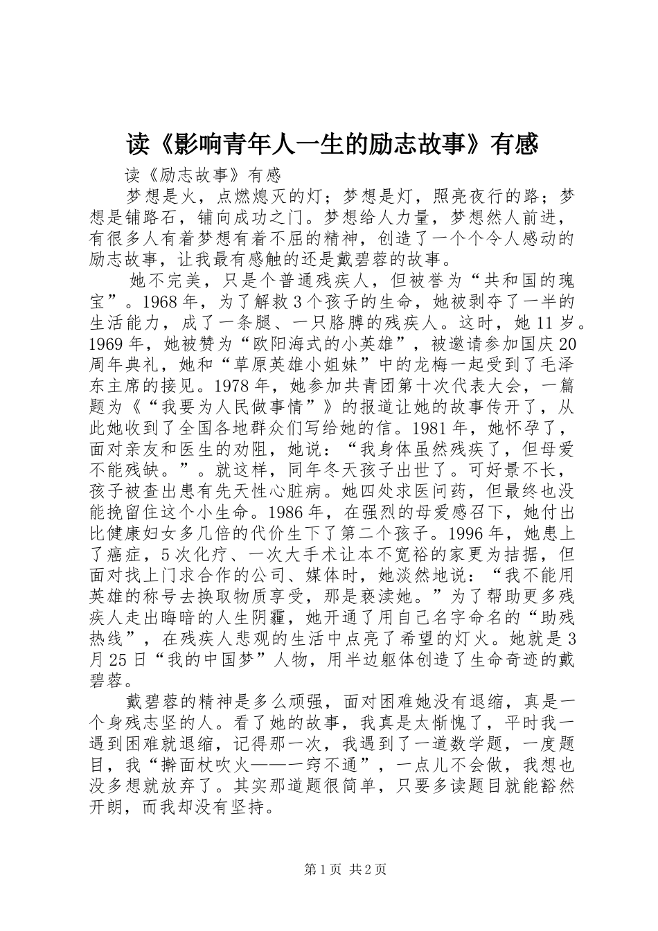 读《影响青年人一生的励志故事》有感_第1页