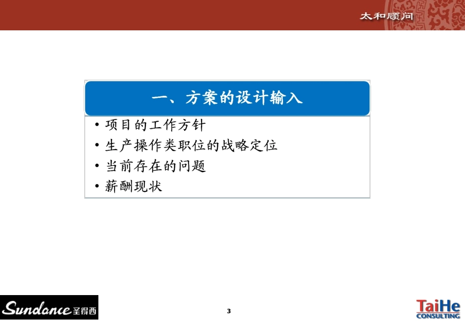 圣德西薪酬方案操作与制造族生产操作类_第3页