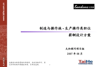 圣德西薪酬方案操作与制造族生产操作类