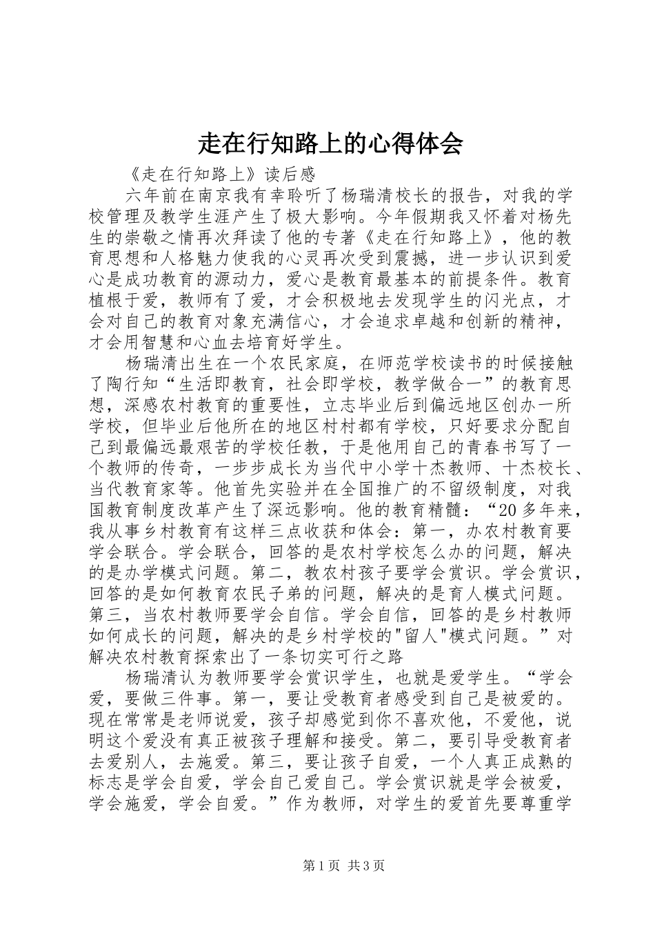 走在行知路上的心得体会_第1页