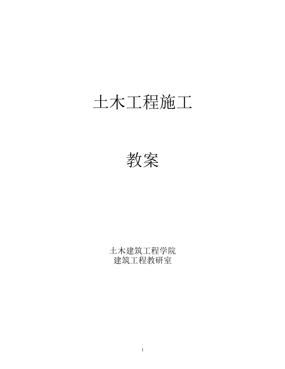 土木施工教案1_第1页