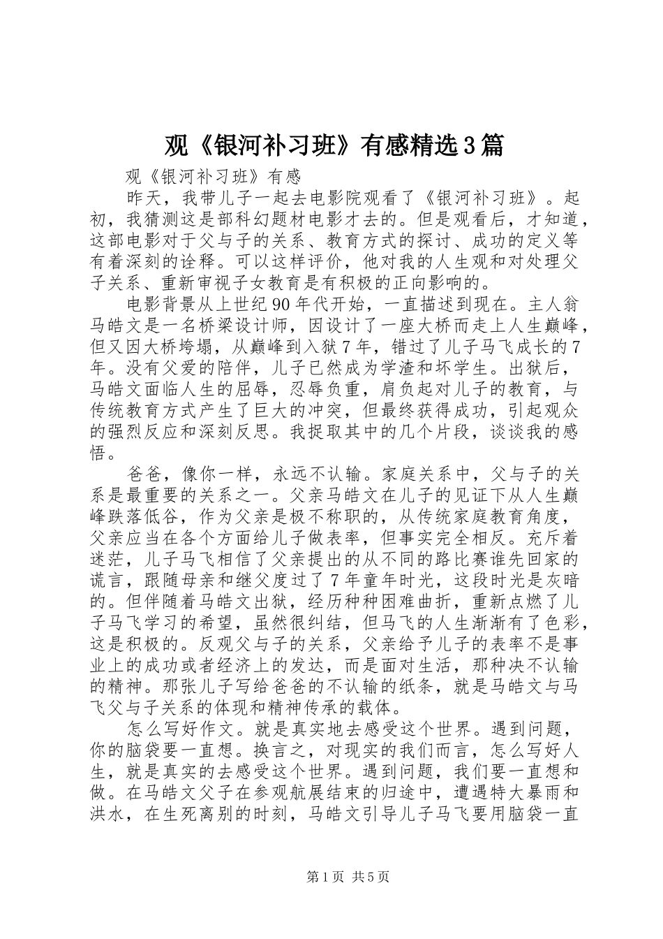 观《银河补习班》有感精选3篇_第1页