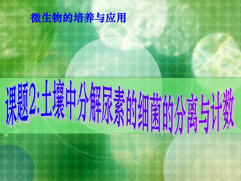 土壤中分解尿素尿素的细菌的分离与计数_第1页