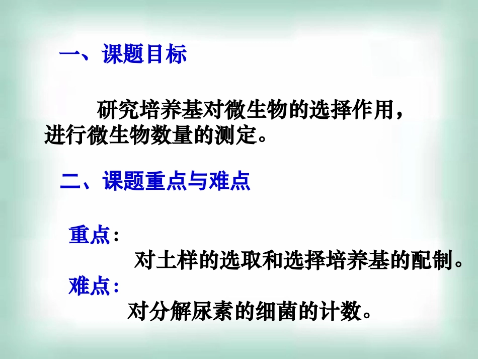 土壤中分解尿素尿素的细菌的分离与计数_第3页