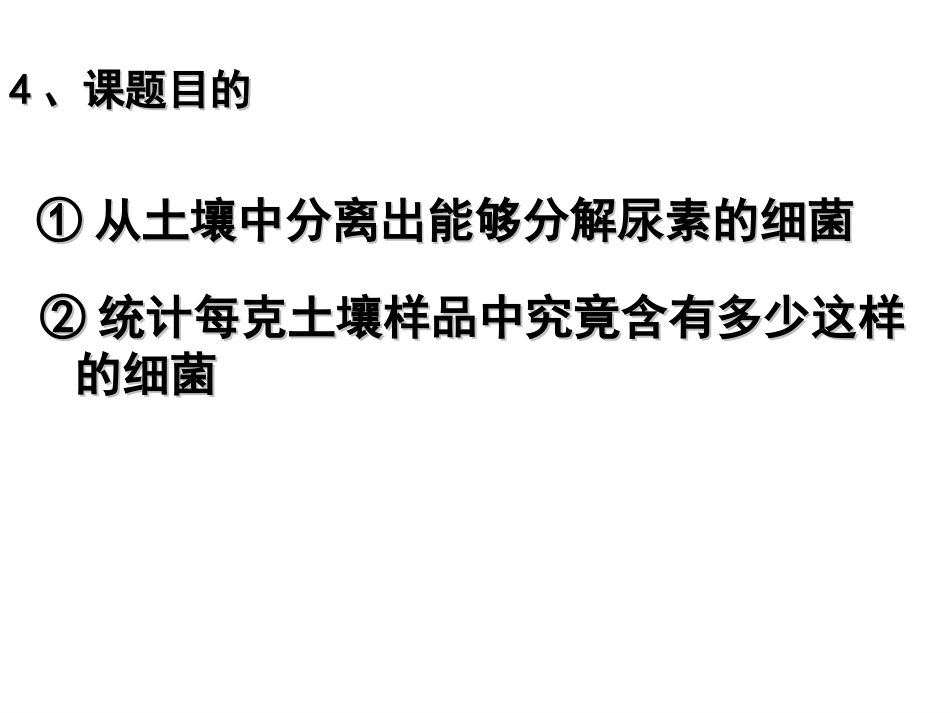 土壤中分解尿素的细菌的分离与计数定稿ppt_第3页