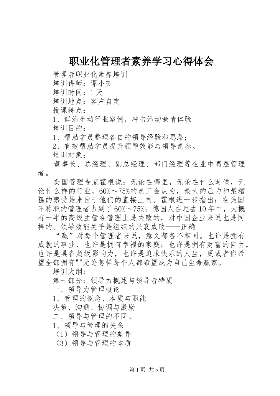 职业化管理者素养学习心得体会_第1页