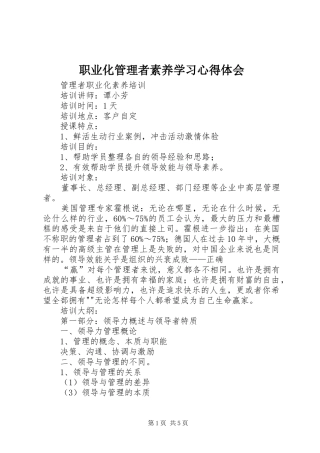 职业化管理者素养学习心得体会