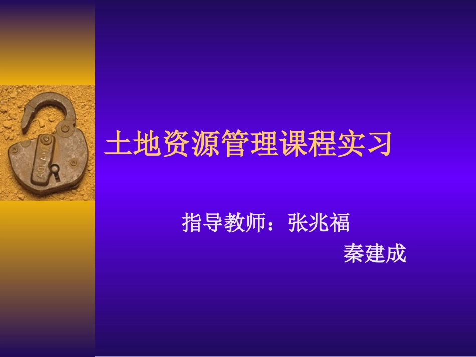 土地资源管理课程实习_第1页