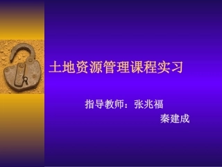 土地资源管理课程实习