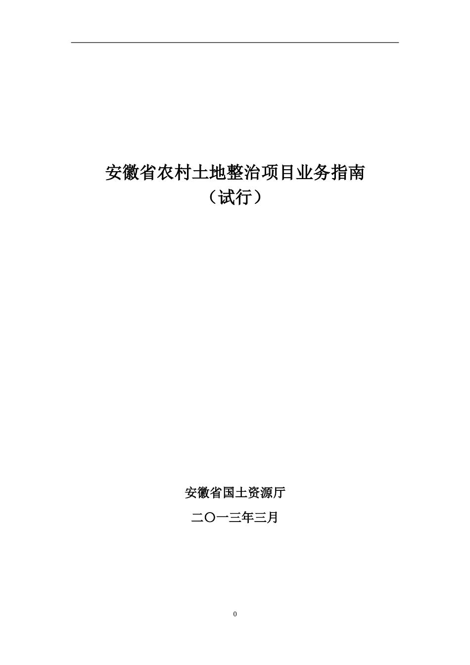 土地整治项目业务指南_第1页
