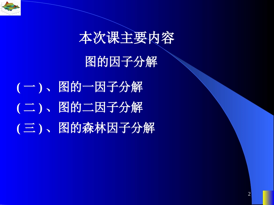 图论课件--图的因子分解_第2页