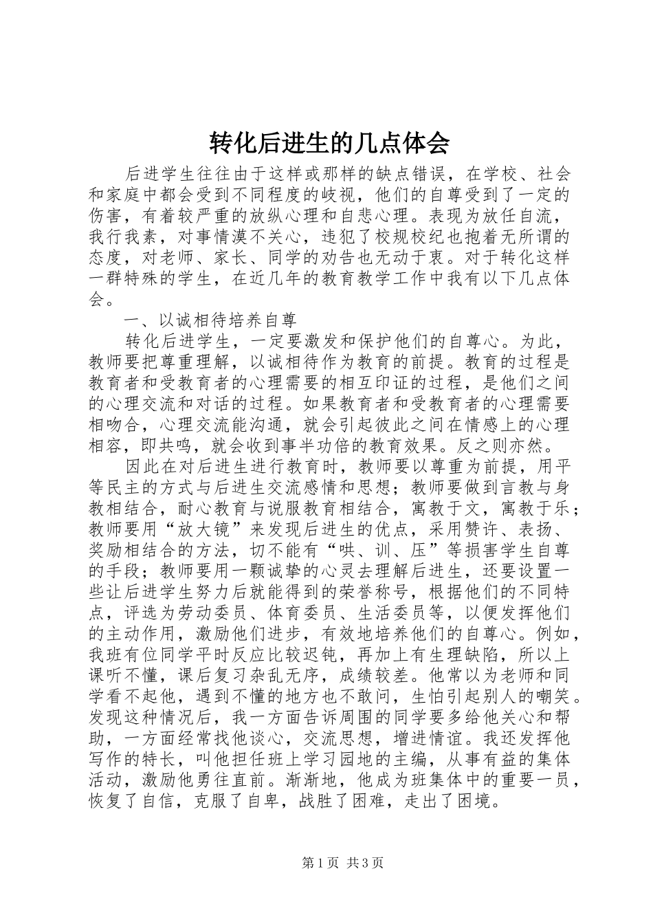 转化后进生的几点体会_第1页