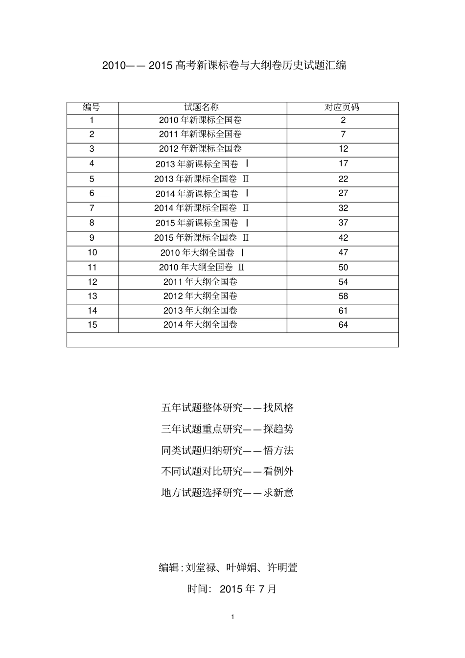 2010——2015高考新课标卷与大纲卷历史试题汇编讲解_第1页