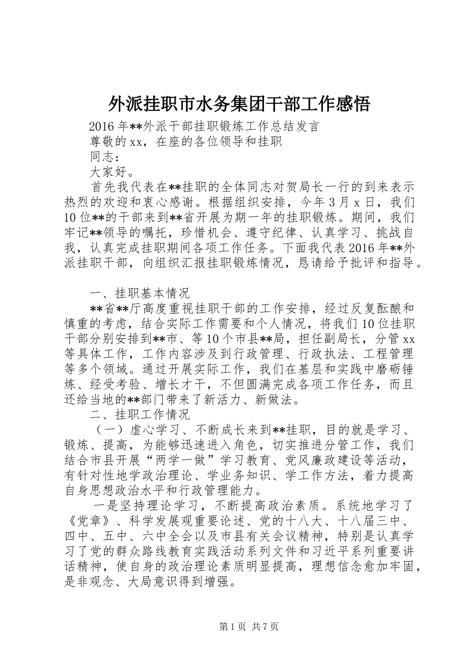 外派挂职市水务集团干部工作感悟_1_第1页