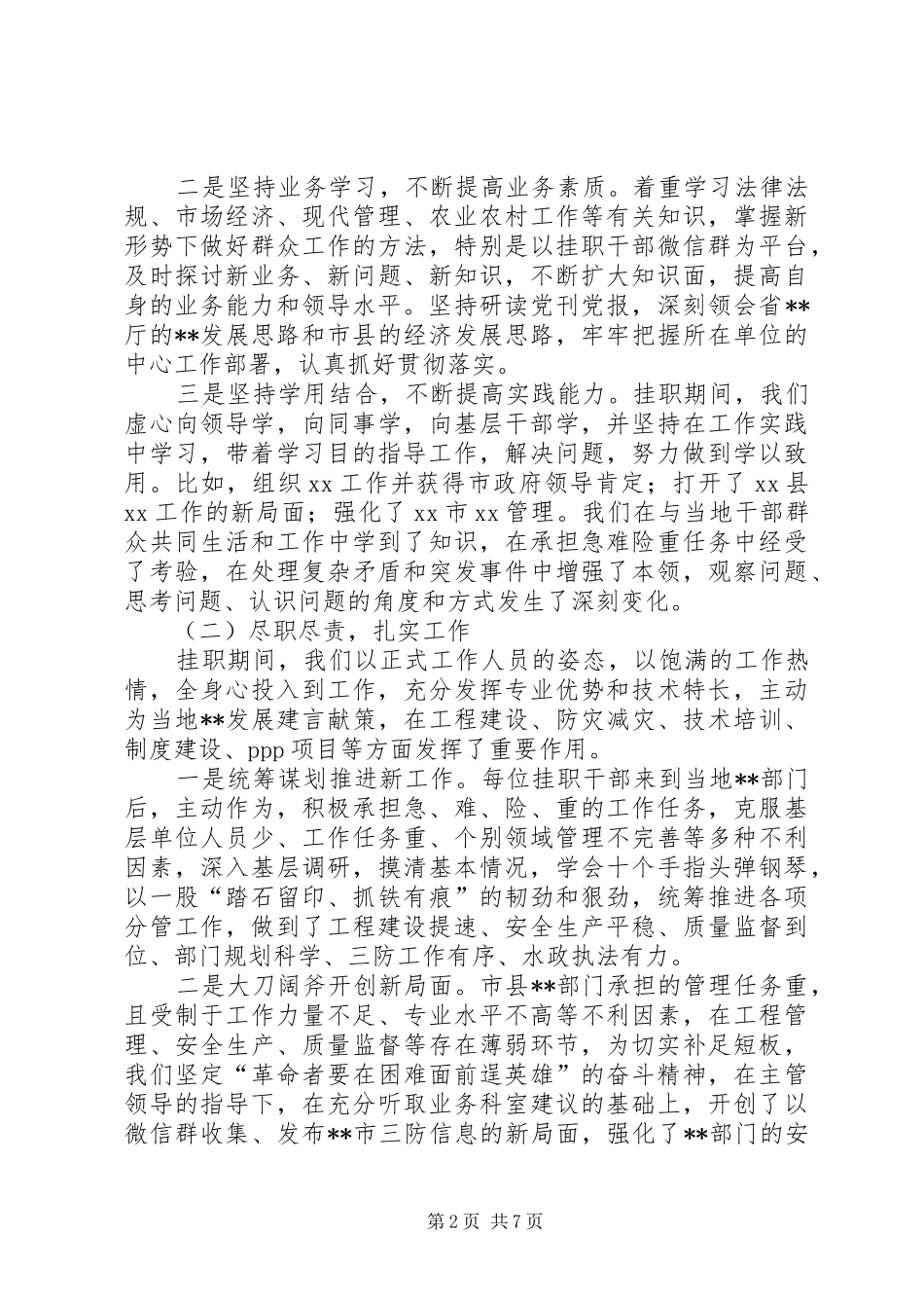 外派挂职市水务集团干部工作感悟_1_第2页