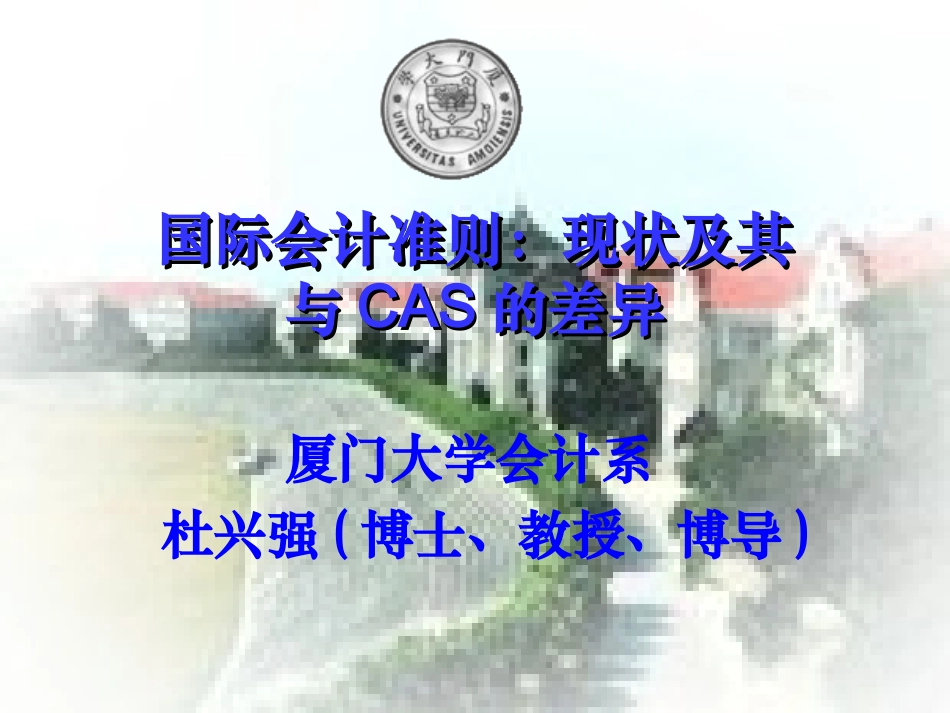 国际会计准则现状及其与CAS的差异_第1页