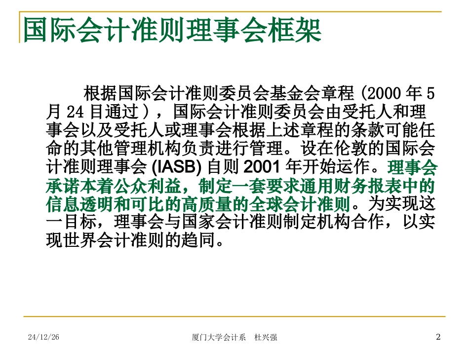 国际会计准则现状及其与CAS的差异_第2页