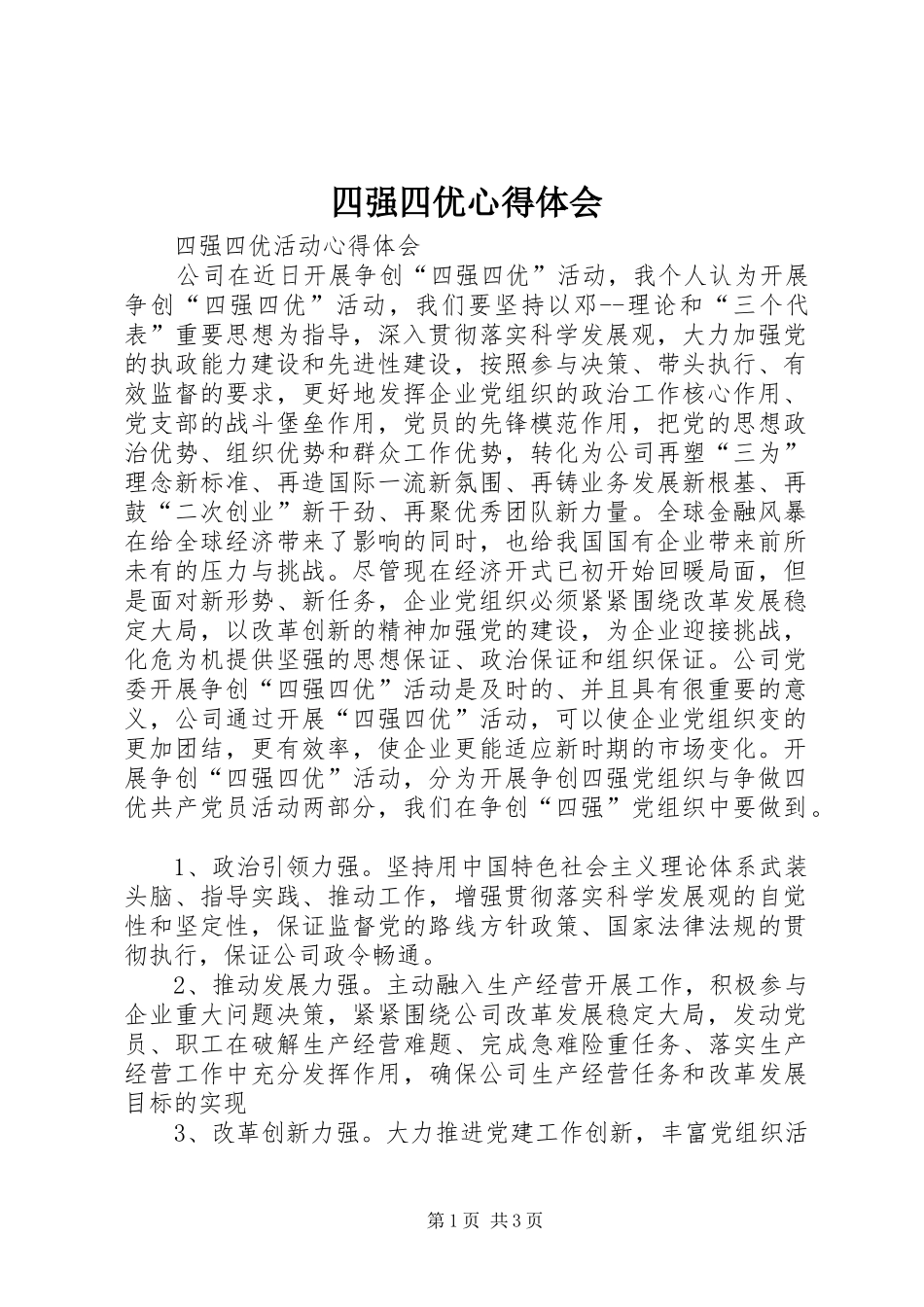 四强四优心得体会_第1页