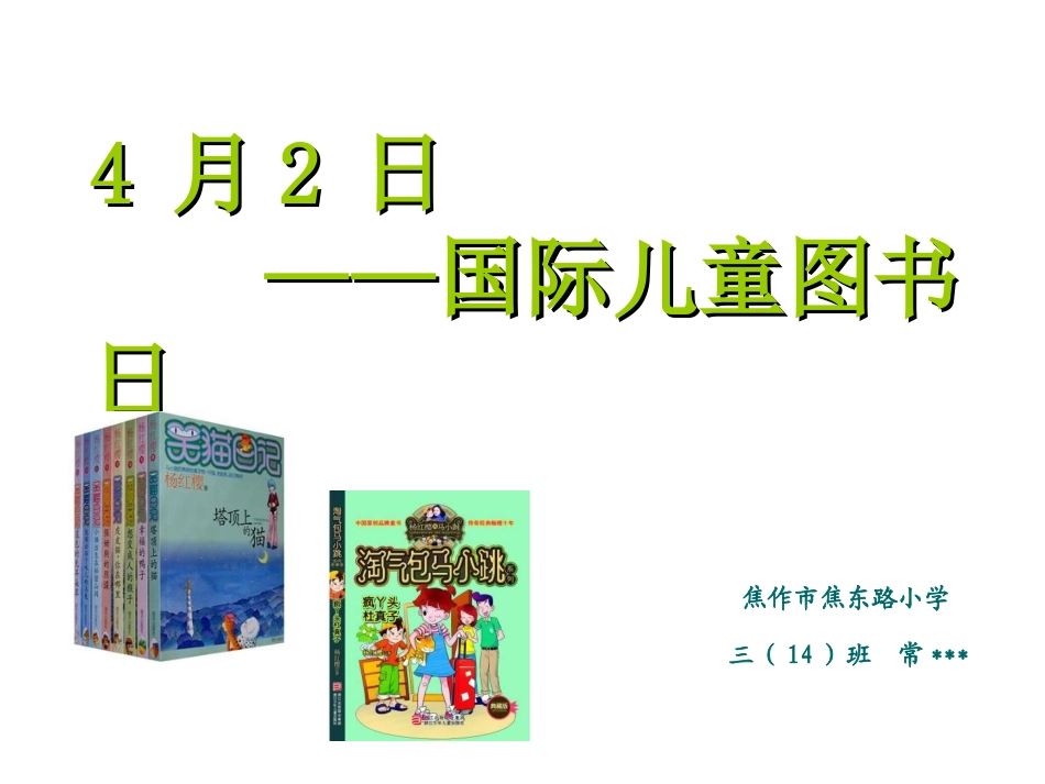 国际儿童图书日_第1页