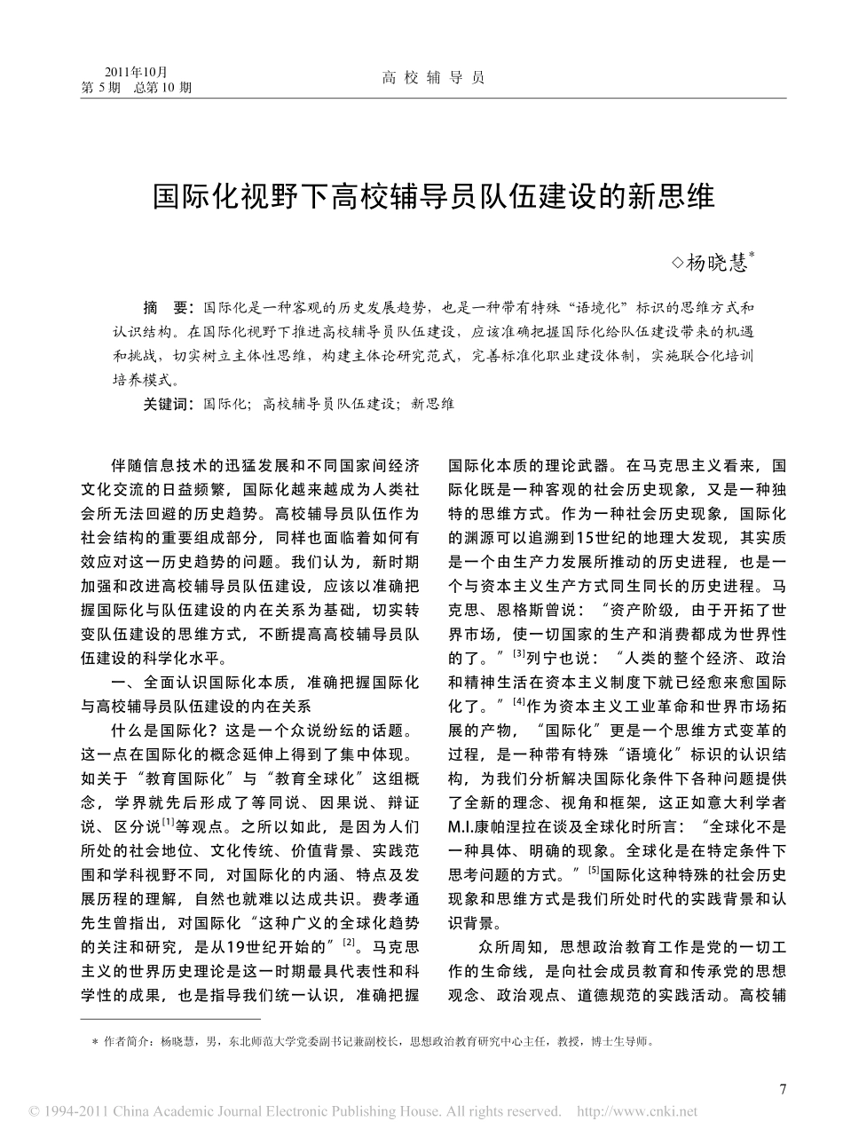 国际化视野下高校辅导员队伍建设的新思维_第1页