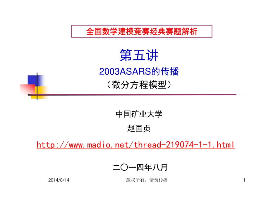 国赛赛题解析(三)2003A  SARS的传播 (1)_第1页