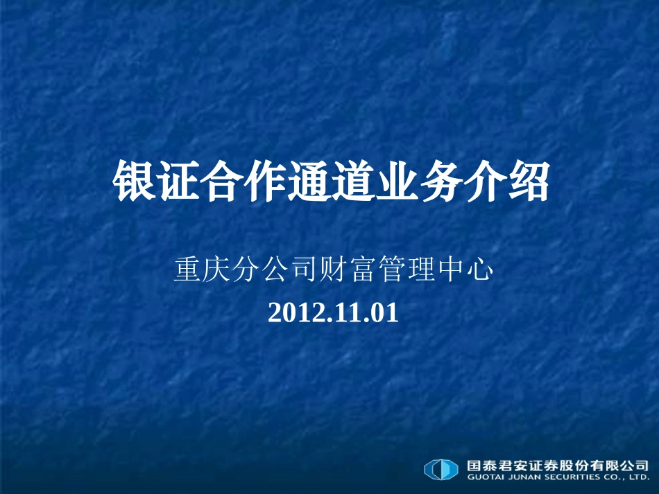 国泰君安银证合作通道业务介绍_第1页