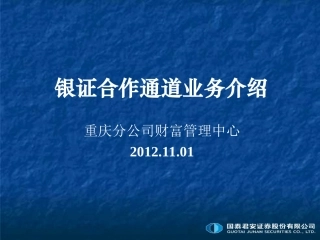 国泰君安银证合作通道业务介绍