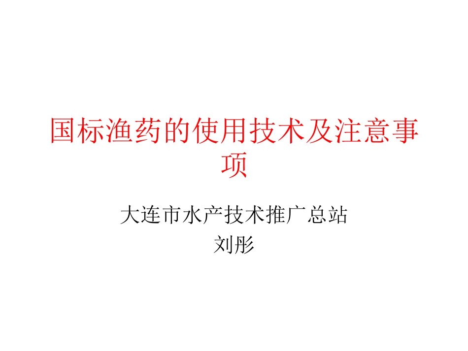 国标渔药的使用技术及注意_第1页