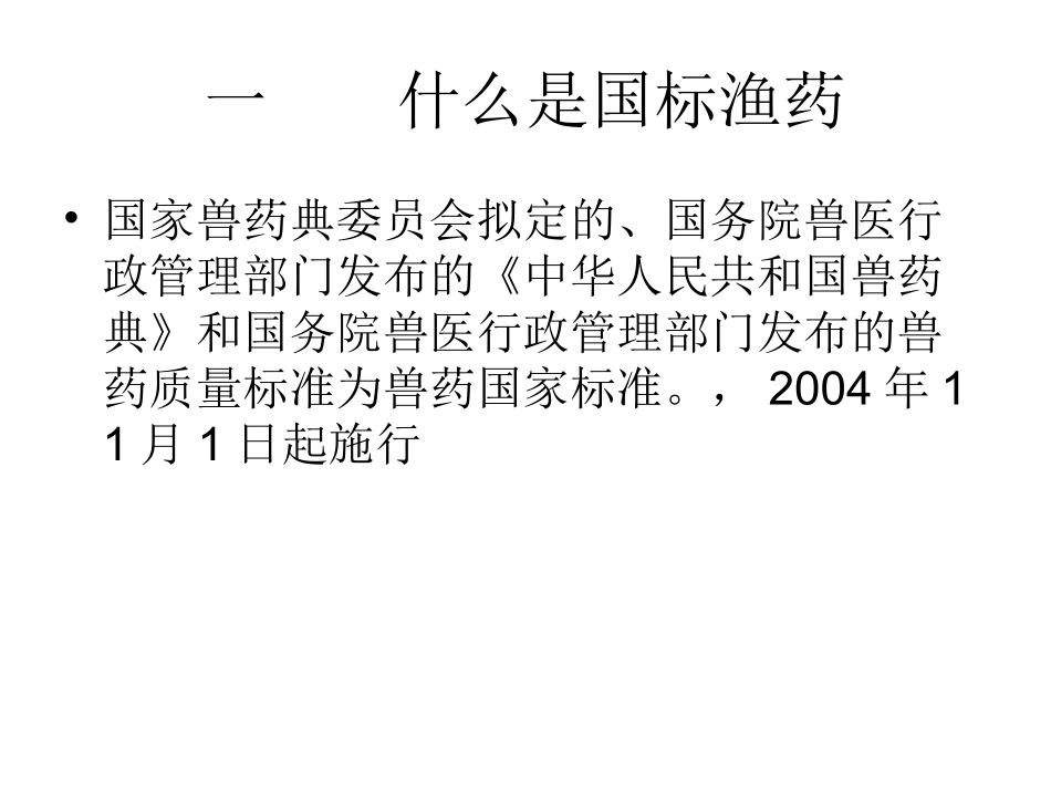 国标渔药的使用技术及注意_第2页