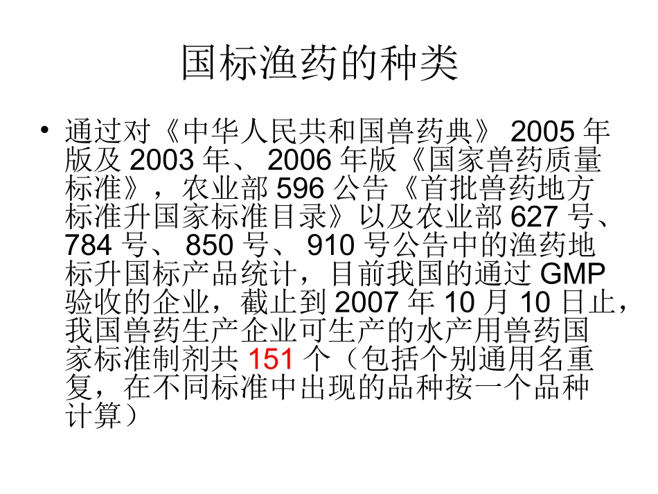 国标渔药的使用技术及注意_第3页